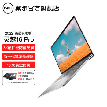 戴爾（DELL） 靈越16Pro銳龍版3K硬件防藍光全面屏輕薄學生設計創作網課筆記本電腦 1609銀R5-5625U 16G 512G 官方標配