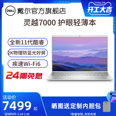 【24期免息】【可選英特爾Evo平臺】戴爾/DELL靈越7400十一代11代酷睿i5輕薄本電腦筆記本i7便攜辦公手提